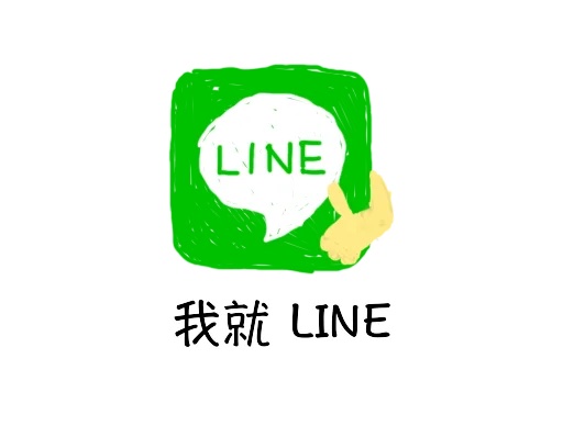 LINE 清的乾淨嗎？可以的，只是很麻煩